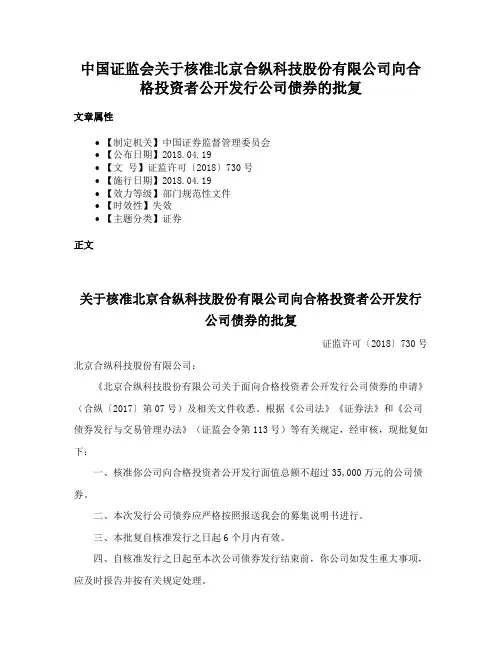 中国证监会关于核准北京合纵科技股份有限公司向合格投资者公开发行公司债券的批复