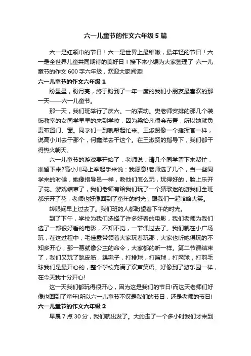 六一儿童节的作文六年级5篇