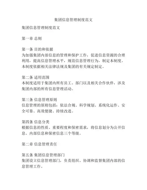 集团信息管理制度范文