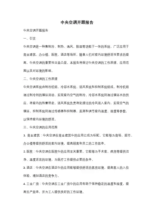 中央空调开题报告
