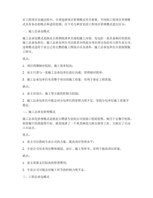 工程项目管理模式区分
