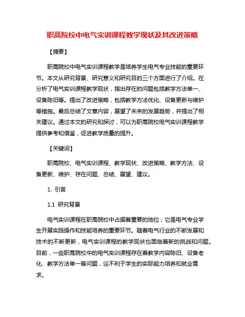 职高院校中电气实训课程教学现状及其改进策略