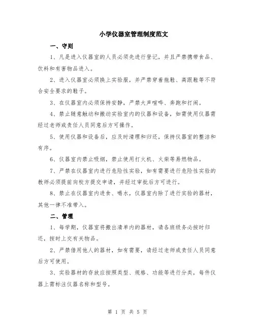 小学仪器室管理制度范文（二篇）