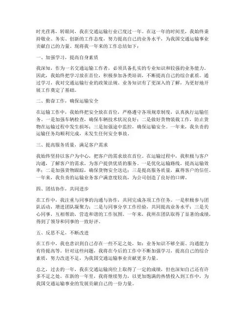 交通运输个人工作总结