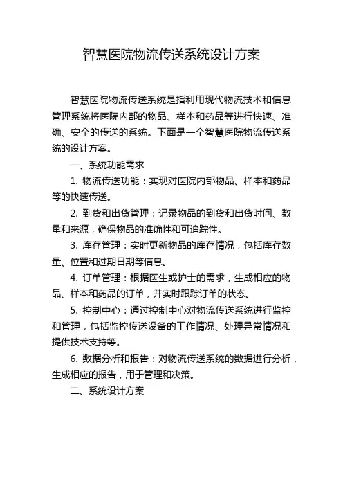 智慧医院物流传送系统设计方案