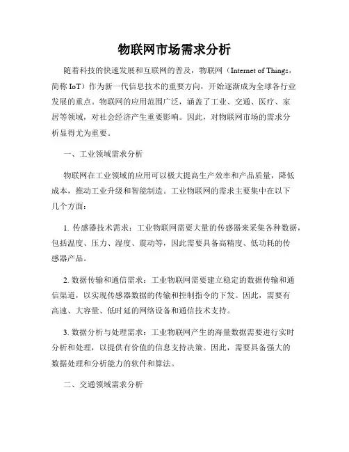 物联网市场需求分析