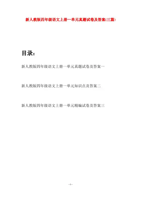 新人教版四年级语文上册一单元真题试卷及答案(三套)