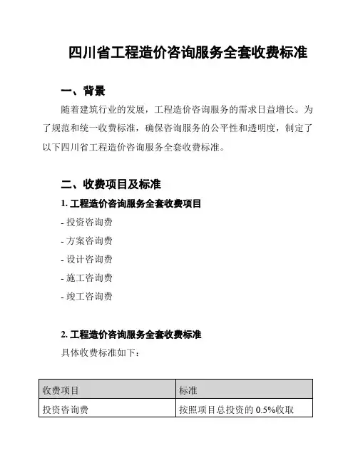 四川省工程造价咨询服务全套收费标准