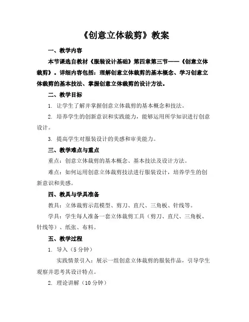 《创意立体裁剪》教案