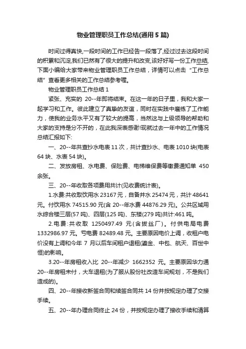 物业管理职员工作总结（通用5篇）