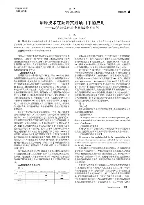 翻译技术在翻译实践项目中的应用——以《危险品运输手册》汉译英为例