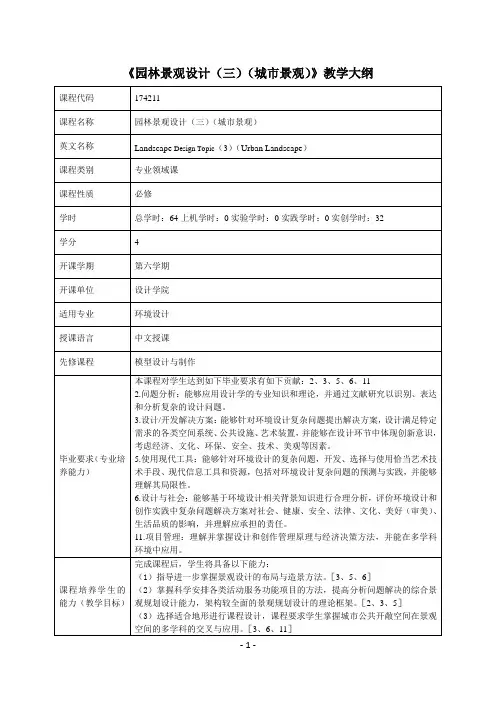 环艺园林景观设计三(城市景观)课程教学大纲
