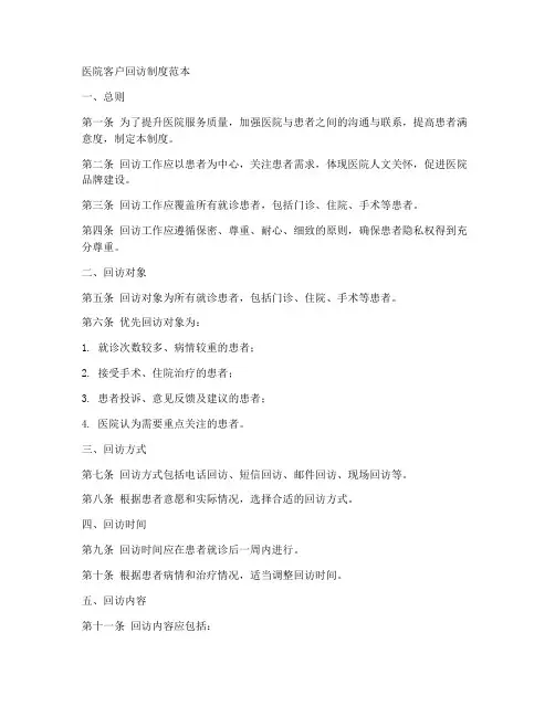 医院客户回访制度范本
