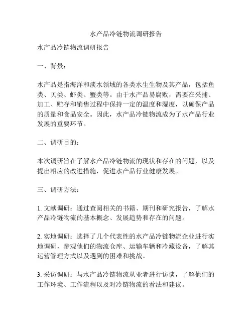 水产品冷链物流调研报告