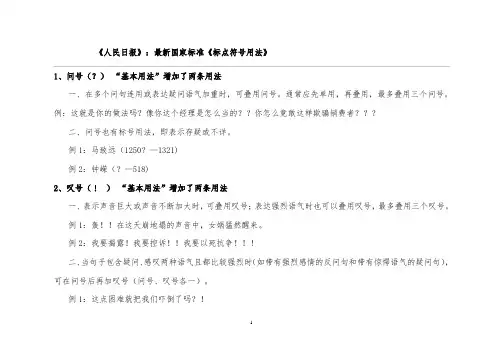 《人民日报》：最新国家标准《标点符号用法》