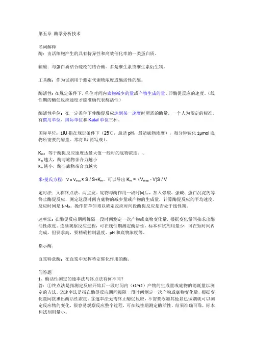 生化检验 酶学分析技术