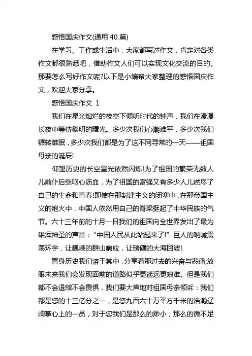 感悟国庆作文(通用40篇)