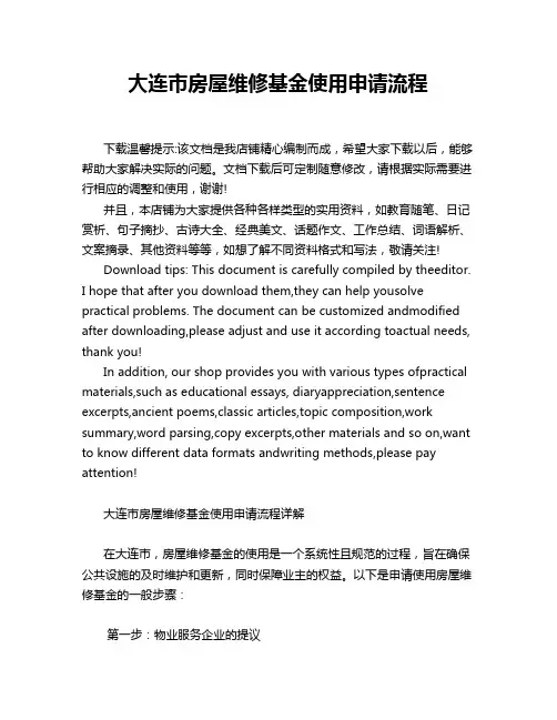大连市房屋维修基金使用申请流程