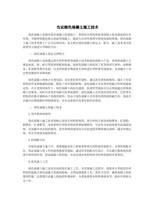 刍议绿色混凝土施工技术