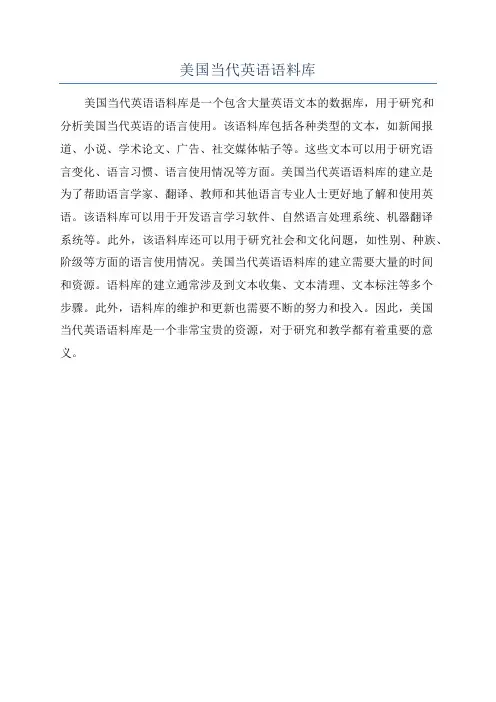 美国当代英语语料库