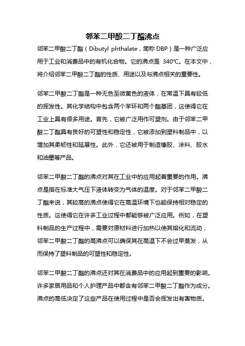 邻苯二甲酸二丁酯沸点