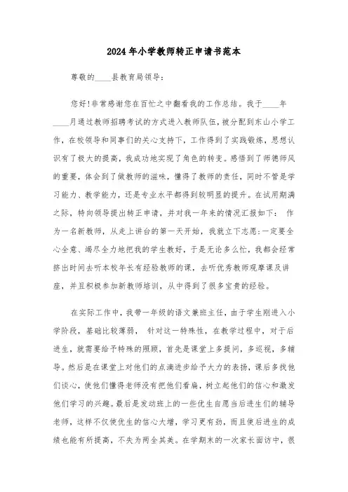2024年小学教师转正申请书范本(三篇)
