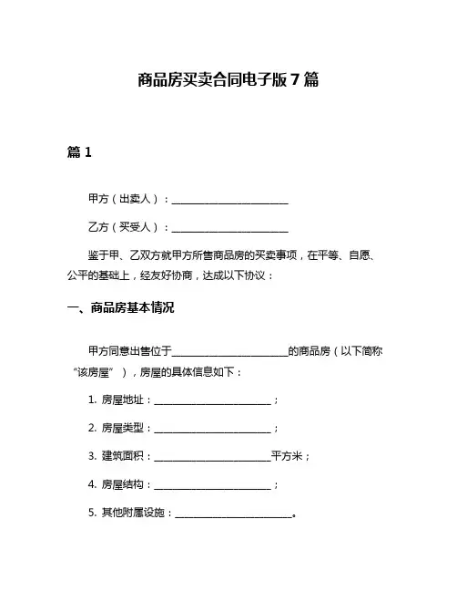 商品房买卖合同电子版7篇