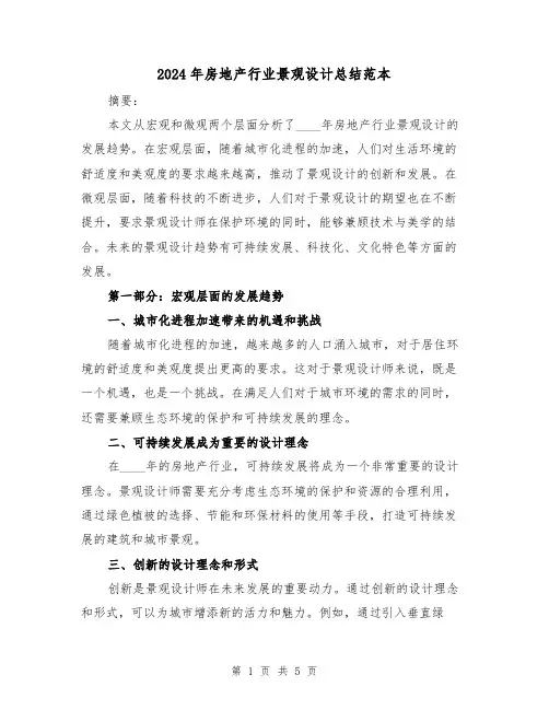 2024年房地产行业景观设计总结范本(2篇)