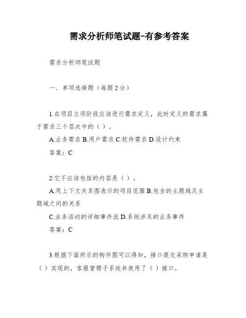需求分析师笔试题-有参考答案