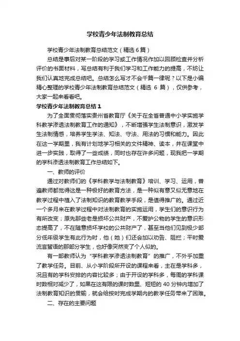 学校青少年法制教育总结范文（精选6篇）