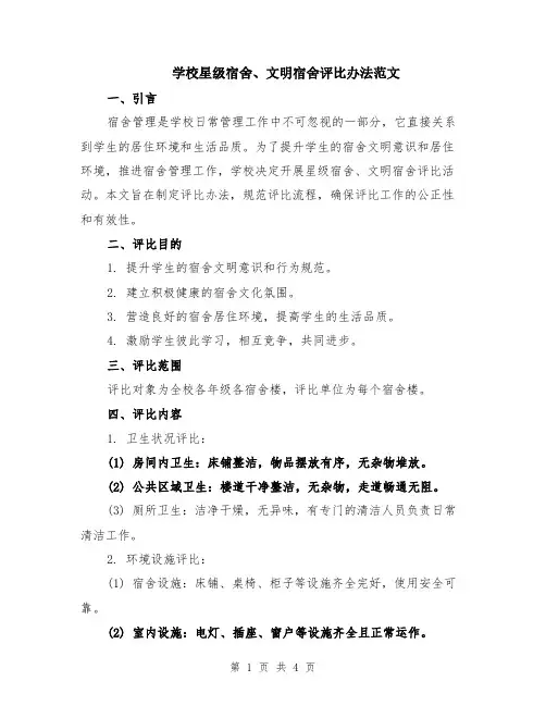 学校星级宿舍、文明宿舍评比办法范文