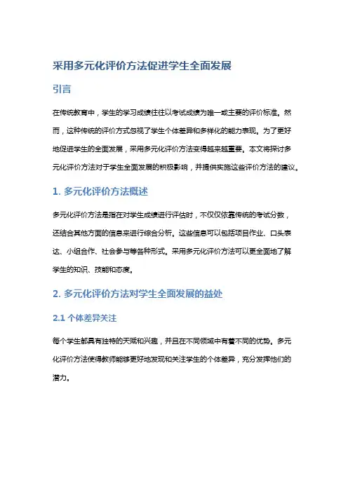 采用多元化评价方法促进学生全面发展