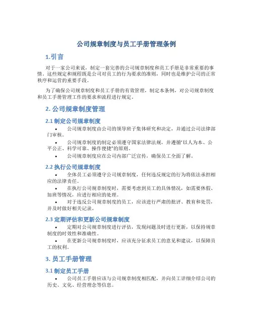 公司规章制度与员工手册管理条例