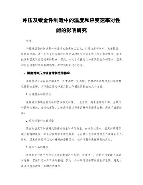 冲压及钣金件制造中的温度和应变速率对性能的影响研究