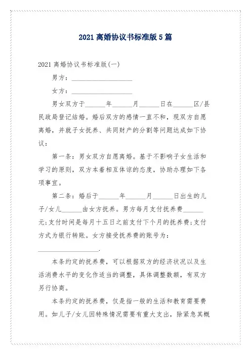 2021离婚协议书标准版5篇