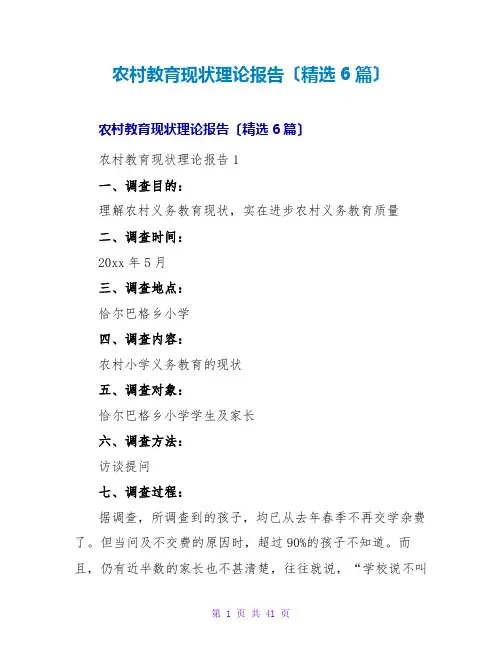 农村教育现状实践报告(精选6篇)