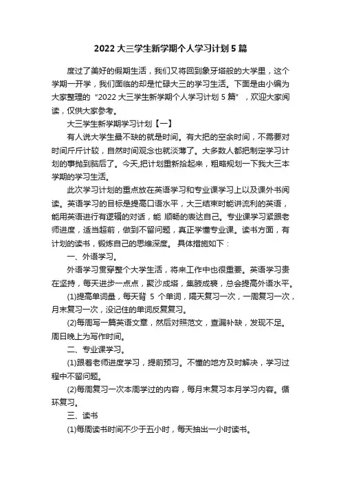 2022大三学生新学期个人学习计划5篇