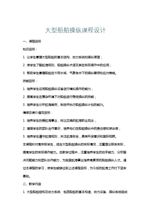 大型船舶操纵课程设计