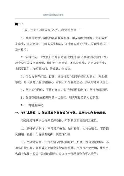 寄宿生管理协议范文书