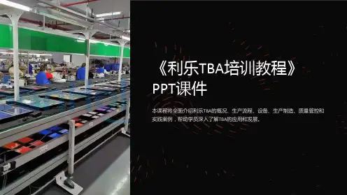 《利乐TBA培训教程》课件