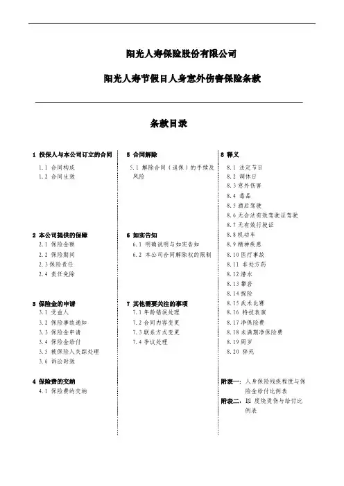 阳光人寿节假日人身意外伤害保险条款