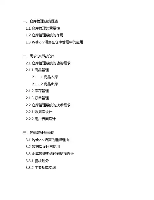 仓库管理代码设计python