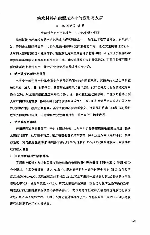 纳米材料在能源技术中的应用与发展