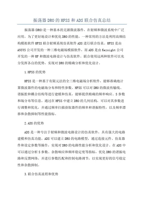 振荡器DRO的HFSS和ADS联合仿真总结