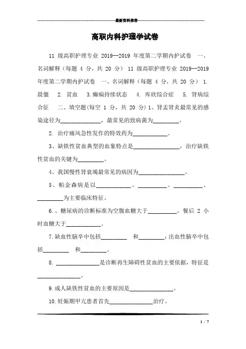 高职内科护理学试卷