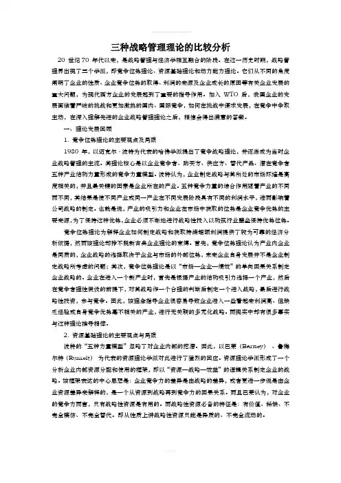 三种战略管理理论的比较分析