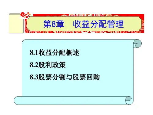 第八章  收益分配管理  《财务管理》ppt