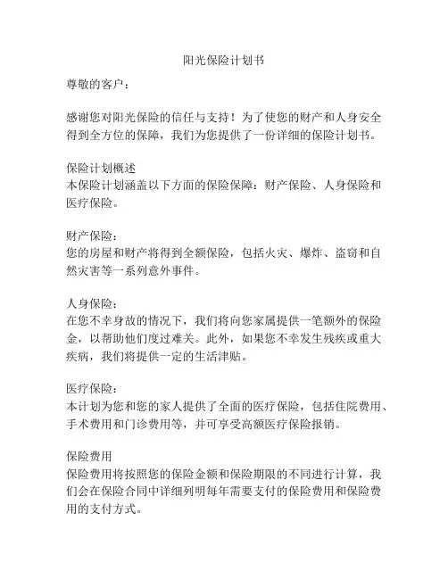 阳光保险计划书