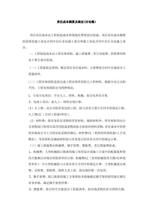 责任成本测算及确定