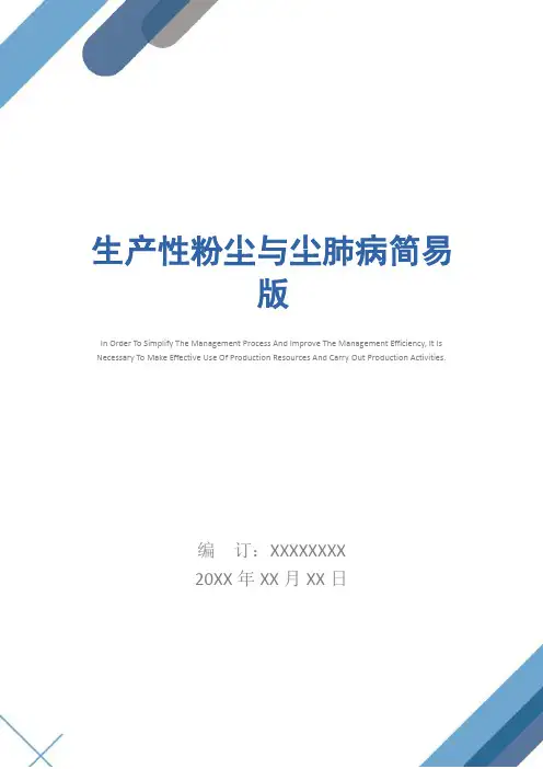 生产性粉尘与尘肺病简易版